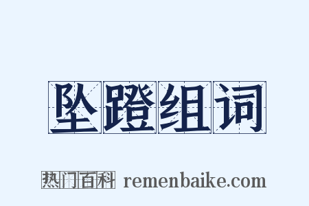 坠蹬组词是什么意思的图片